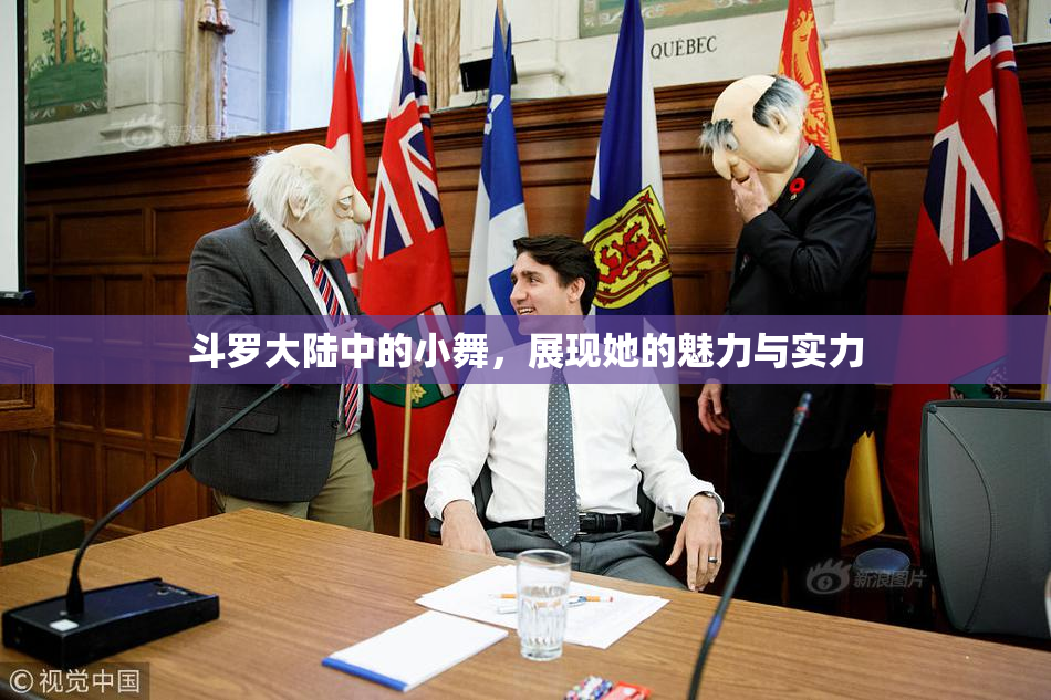 斗罗大陆中的小舞，展现她的魅力与实力