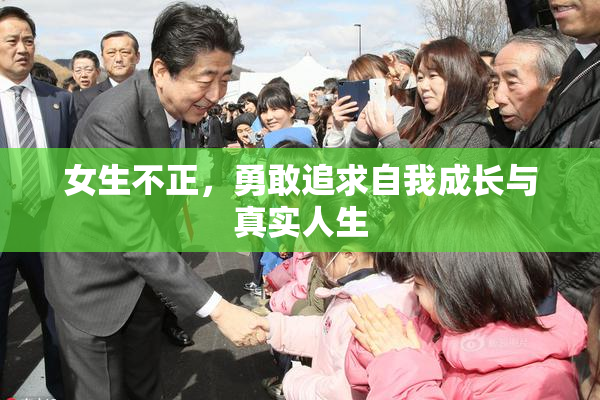 女生不正，勇敢追求自我成长与真实人生