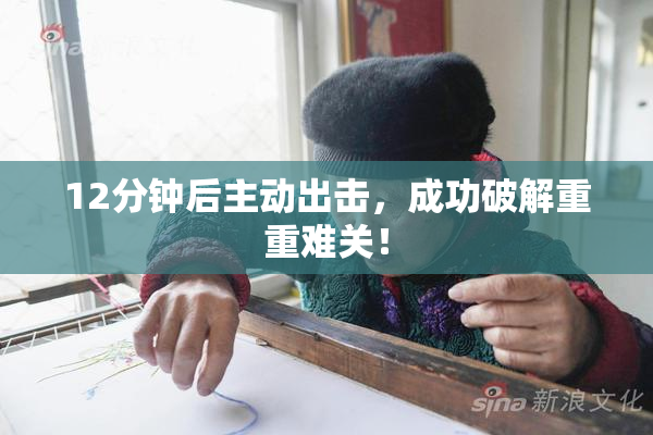 12分钟后主动出击，成功破解重重难关！