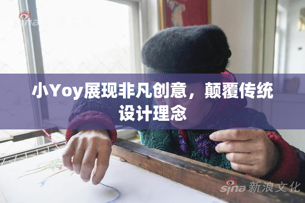 小Yoy展现非凡创意，颠覆传统设计理念