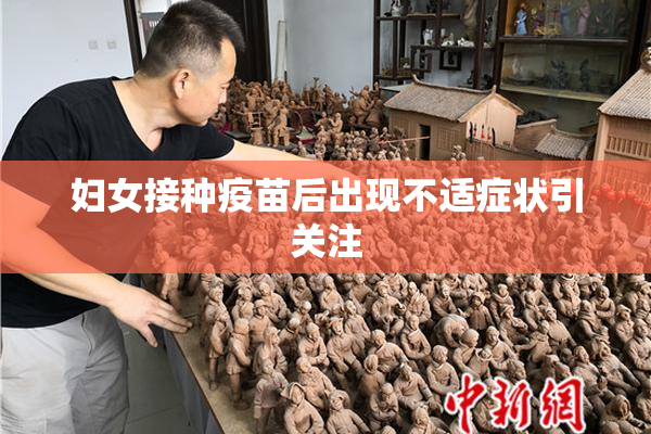 妇女接种疫苗后出现不适症状引关注
