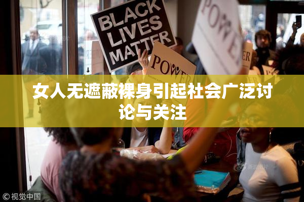 女人无遮蔽裸身引起社会广泛讨论与关注