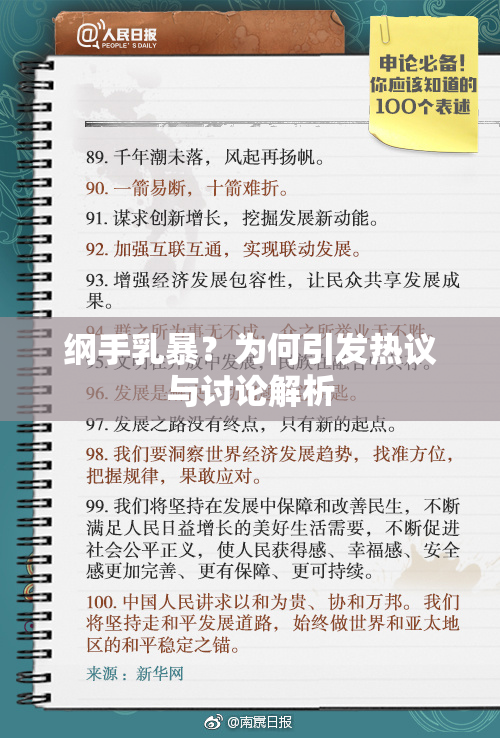 纲手乳暴？为何引发热议与讨论解析