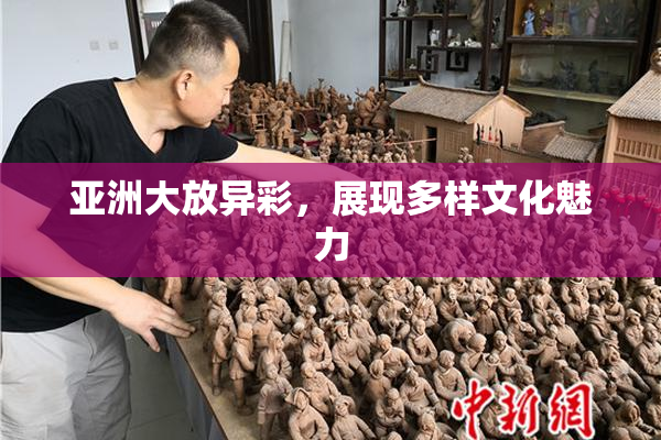 亚洲大放异彩，展现多样文化魅力