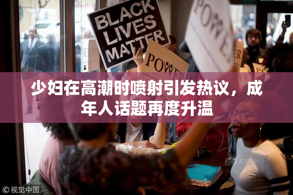 少妇在高潮时喷射引发热议，成年人话题再度升温