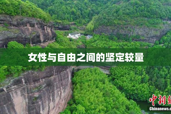 女性与自由之间的坚定较量