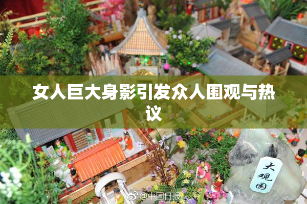 女人巨大身影引发众人围观与热议
