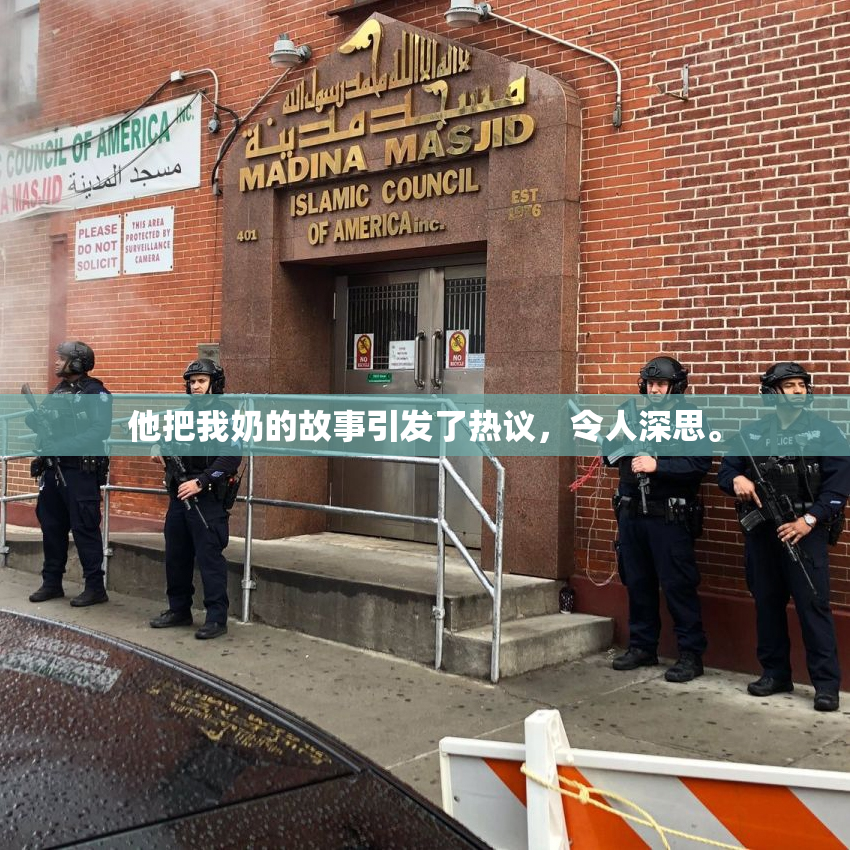 他把我奶的故事引发了热议，令人深思。