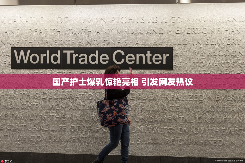国产护士爆乳惊艳亮相 引发网友热议
