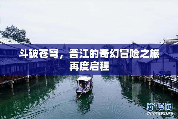 斗破苍穹，晋江的奇幻冒险之旅再度启程