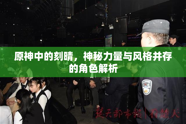 原神中的刻晴，神秘力量与风格并存的角色解析