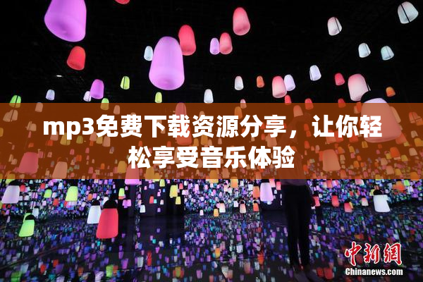 mp3免费下载资源分享，让你轻松享受音乐体验