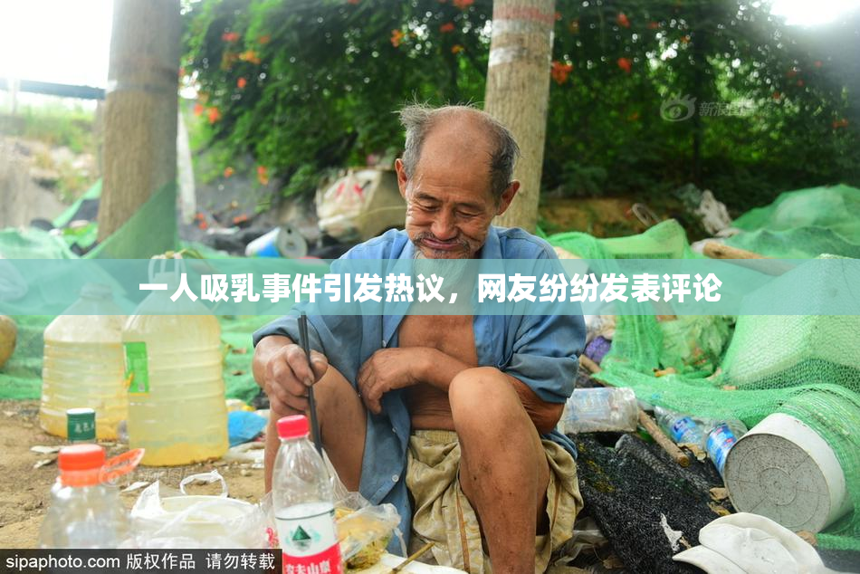 一人吸乳事件引发热议，网友纷纷发表评论