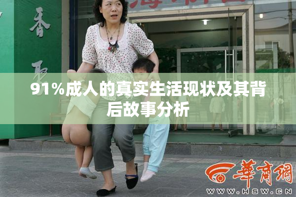 91%成人的真实生活现状及其背后故事分析