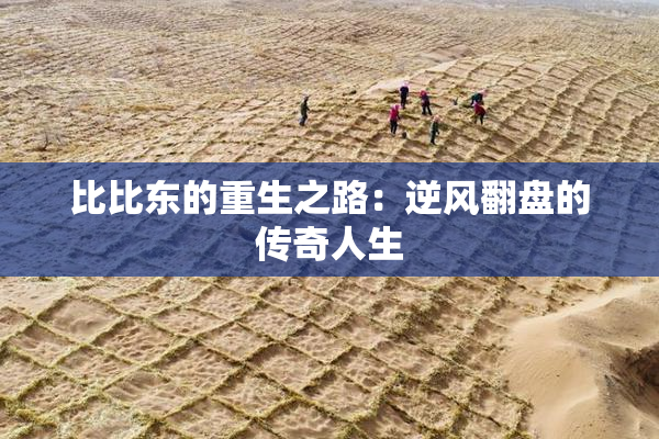 比比东的重生之路：逆风翻盘的传奇人生