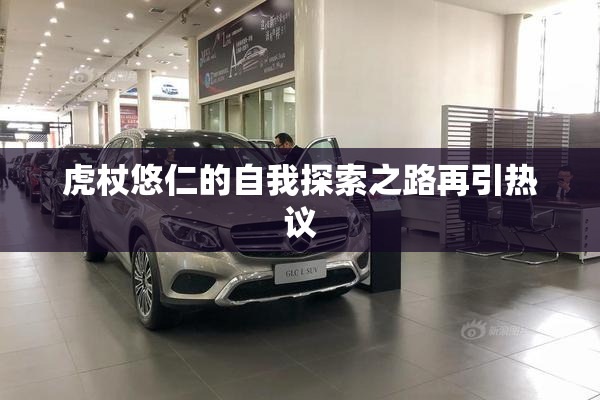 虎杖悠仁的自我探索之路再引热议