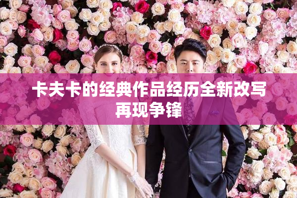 卡夫卡的经典作品经历全新改写再现争锋