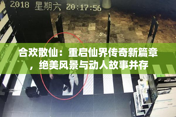合欢散仙：重启仙界传奇新篇章，绝美风景与动人故事并存