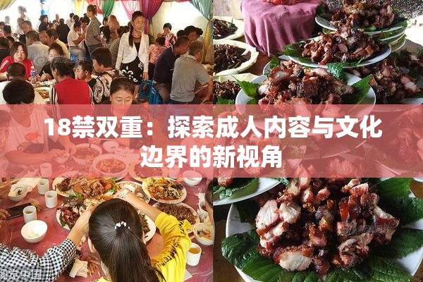 18禁双重：探索成人内容与文化边界的新视角