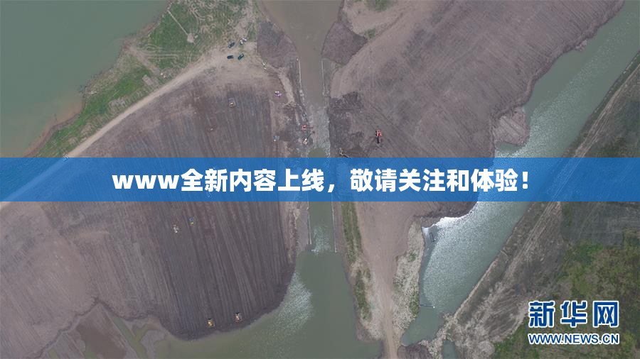 www全新内容上线，敬请关注和体验！