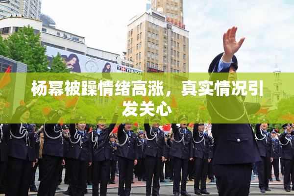 杨幂被躁情绪高涨，真实情况引发关心