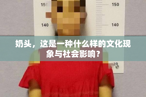奶头，这是一种什么样的文化现象与社会影响？
