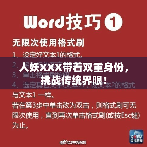 人妖XXX带着双重身份，挑战传统界限！