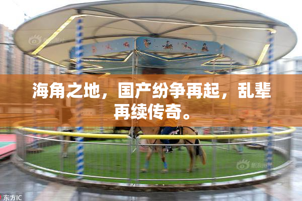 海角之地，国产纷争再起，乱辈再续传奇。