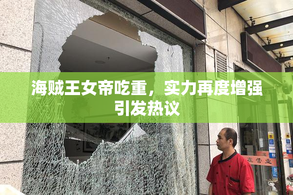 海贼王女帝吃重，实力再度增强引发热议