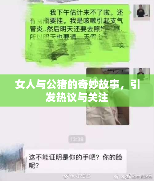 女人与公猪的奇妙故事，引发热议与关注