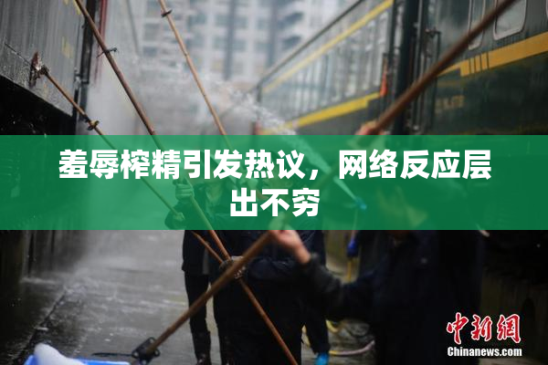 羞辱榨精引发热议，网络反应层出不穷