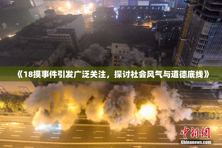 《18摸事件引发广泛关注，探讨社会风气与道德底线》