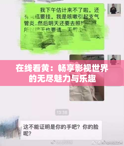 在线看黄：畅享影视世界的无尽魅力与乐趣