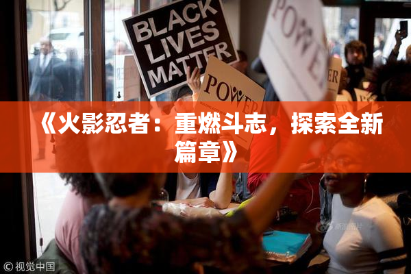 《火影忍者：重燃斗志，探索全新篇章》