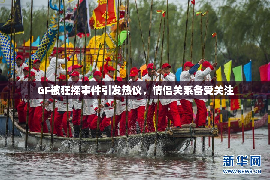 GF被狂揉事件引发热议，情侣关系备受关注