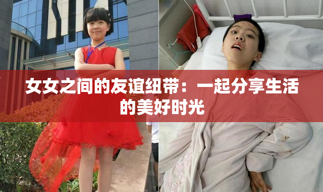 女女之间的友谊纽带：一起分享生活的美好时光