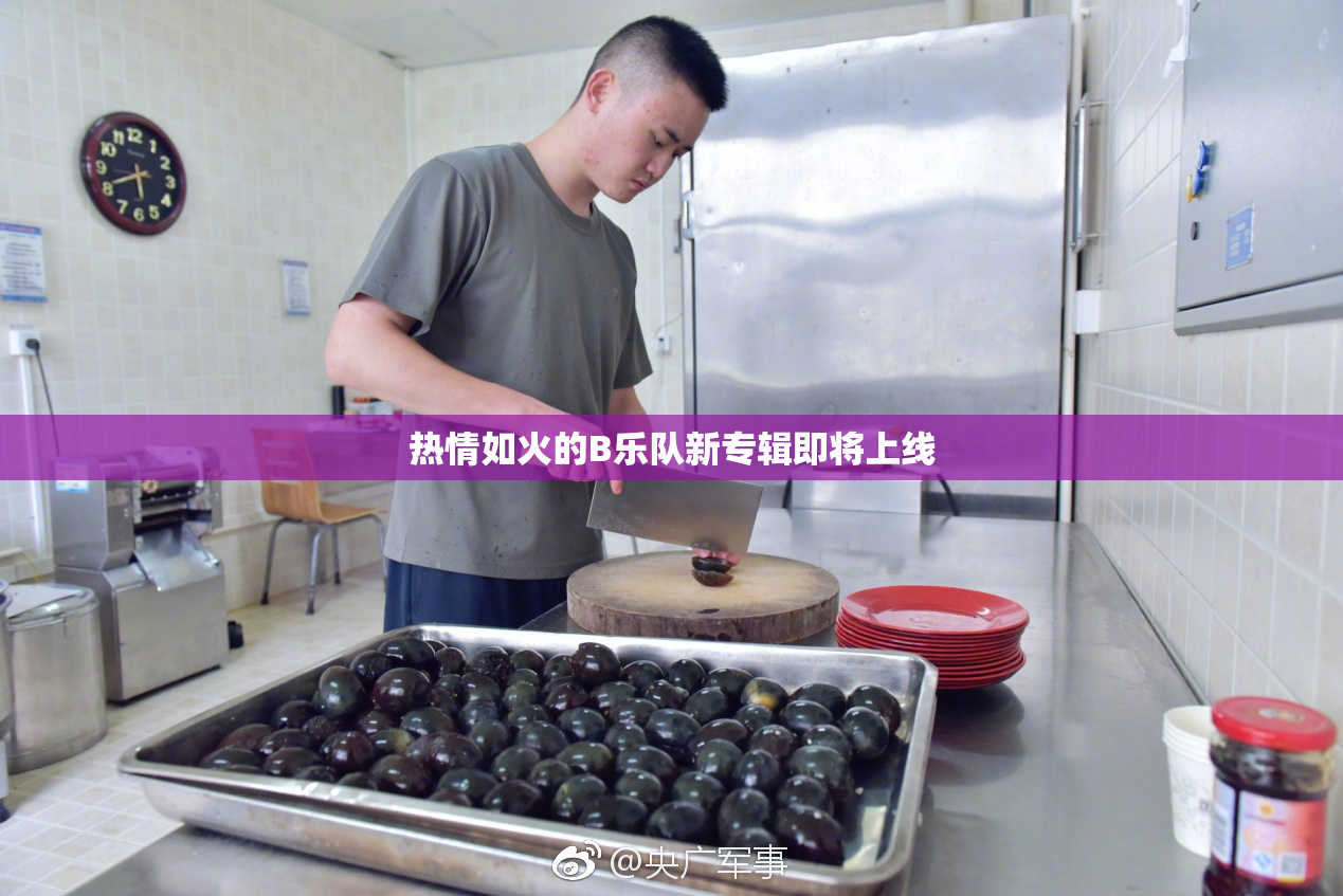 热情如火的B乐队新专辑即将上线