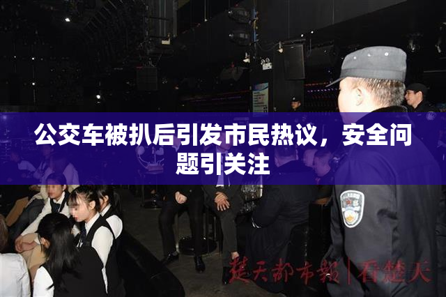 公交车被扒后引发市民热议，安全问题引关注