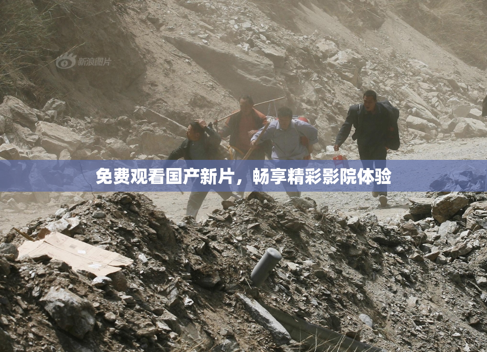免费观看国产新片，畅享精彩影院体验