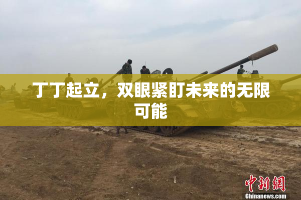 丁丁起立，双眼紧盯未来的无限可能