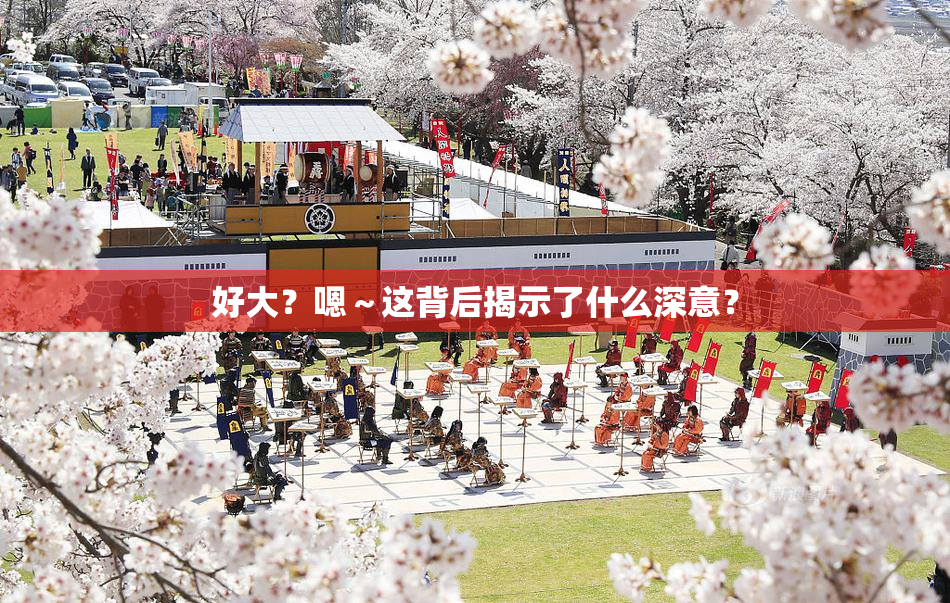 好大？嗯～这背后揭示了什么深意？
