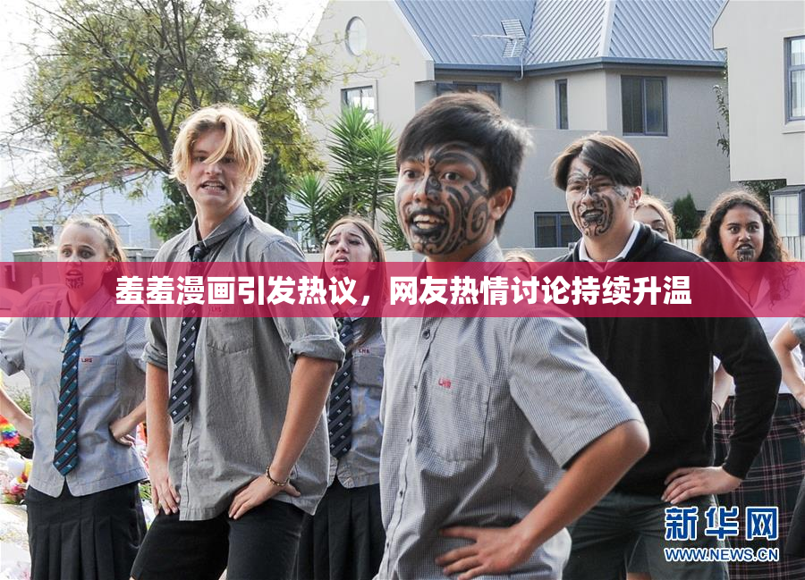 羞羞漫画引发热议，网友热情讨论持续升温