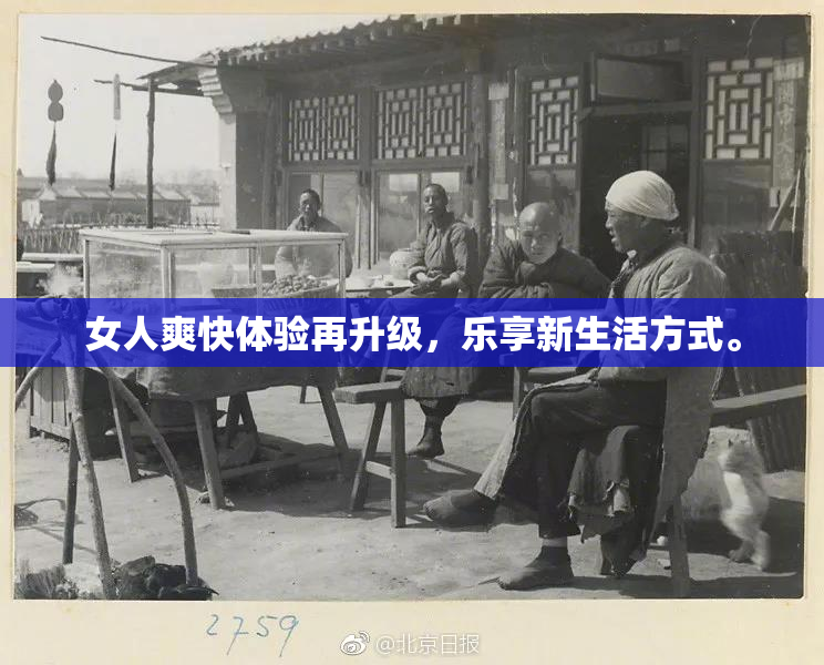 女人爽快体验再升级，乐享新生活方式。