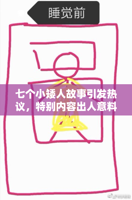七个小矮人故事引发热议，特别内容出人意料！