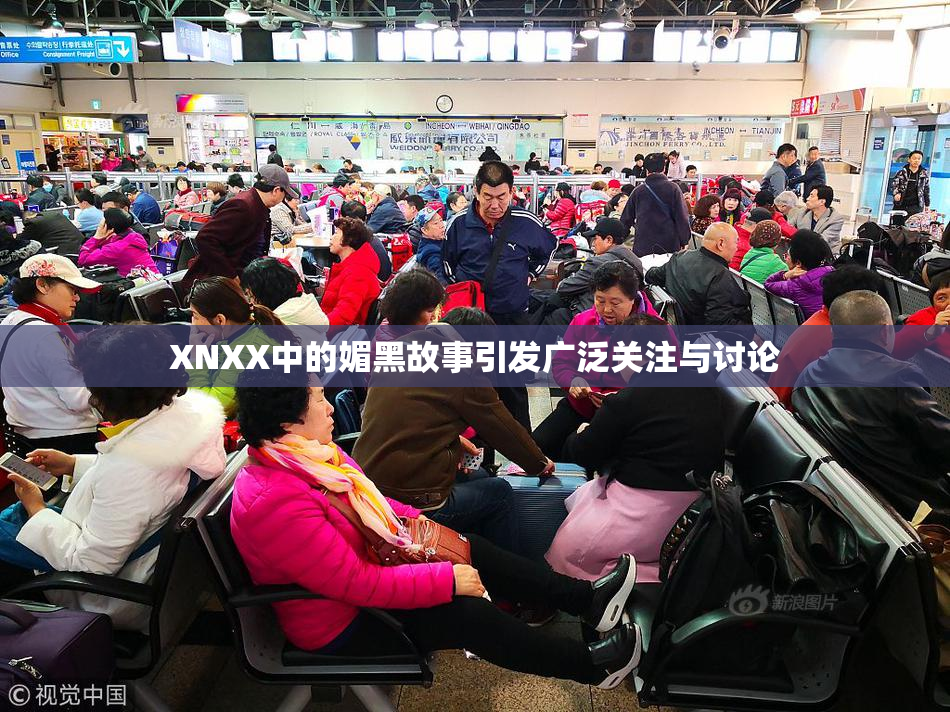 XNXX中的媚黑故事引发广泛关注与讨论