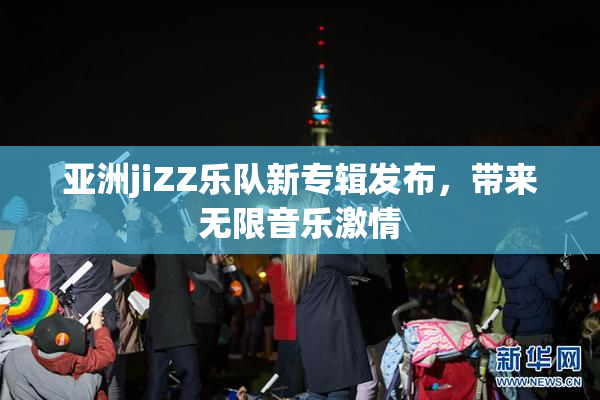 亚洲jiZZ乐队新专辑发布，带来无限音乐激情