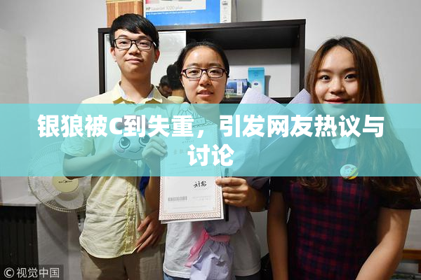 银狼被C到失重，引发网友热议与讨论