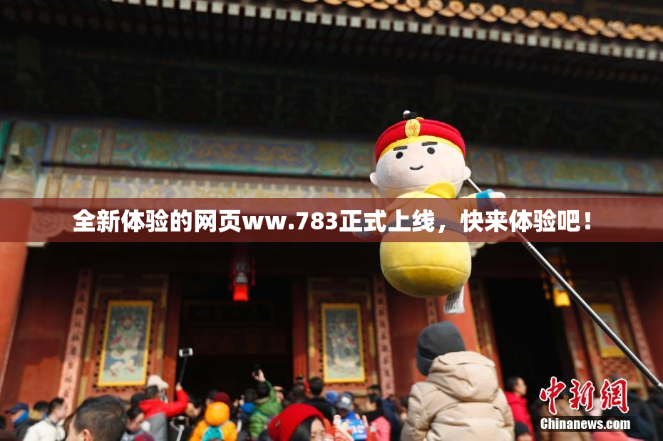 全新体验的网页ww.783正式上线，快来体验吧！