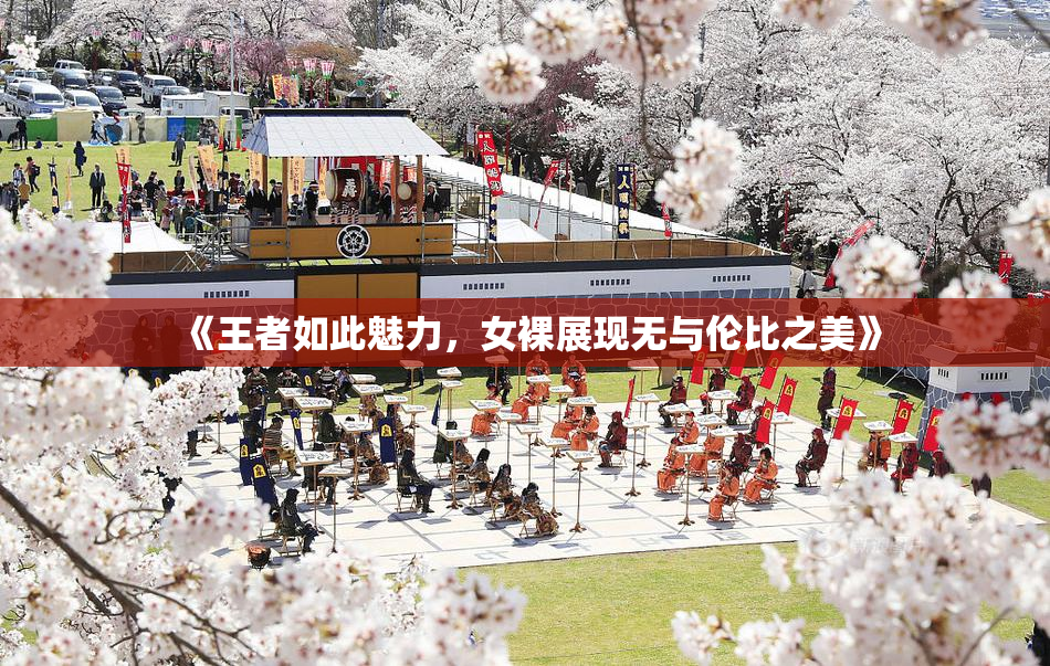 《王者如此魅力，女裸展现无与伦比之美》