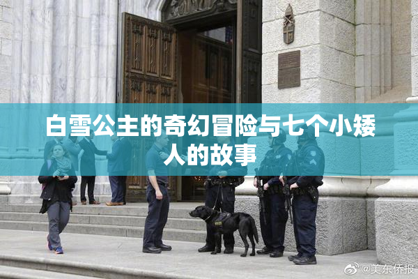 白雪公主的奇幻冒险与七个小矮人的故事